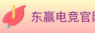 东赢电竞官网 logo
